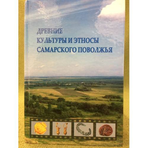Древние культуры и Этносы Самарского Поволжья. Учебное пособие по археологии самарской области