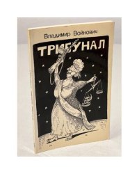 Трибунал. судебная комедия в трех действиях (первое издание)
