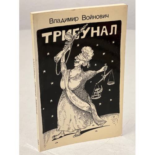 Обложка книги «Трибунал. судебная комедия в трех действиях (первое издание)» — Владимир Войнович, ISBN 0903868423