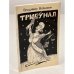 Обложка книги «Трибунал. судебная комедия в трех действиях (первое издание)» — Владимир Войнович, ISBN 0903868423