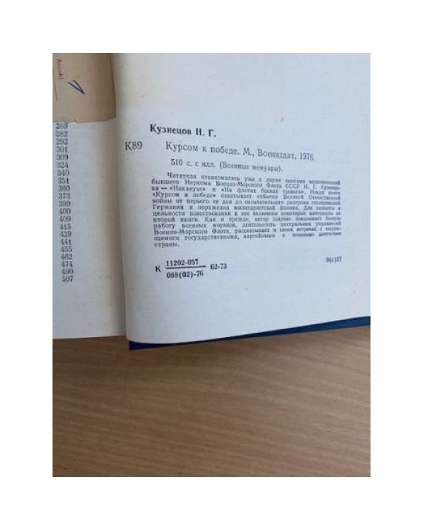 Курсом к Победе