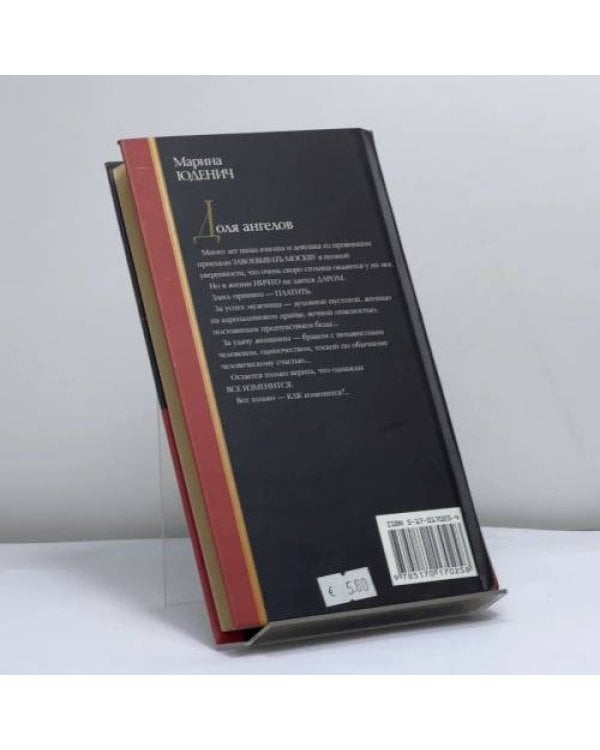 Дополнительное изображение книги «Доля ангелов»