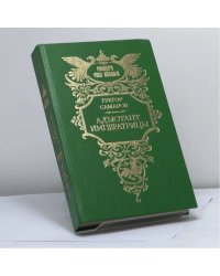Адъютант императрицы