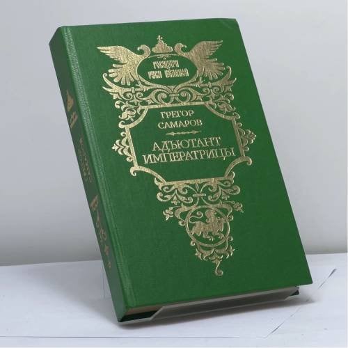 Обложка книги «Адъютант императрицы» — Г. Самаров, ISBN 9785270018719