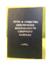 Пути и средства обеспечения безопасности северного Кавказа