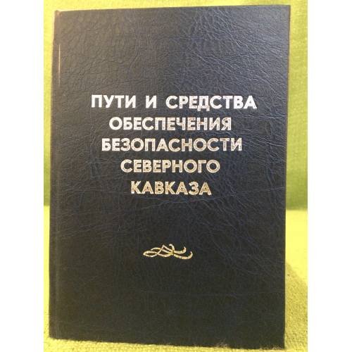 Пути и средства обеспечения безопасности северного Кавказа