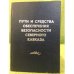 Пути и средства обеспечения безопасности северного Кавказа