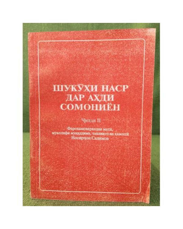 Дополнительное изображение книги «Шукӯҳи наср дар аҳди Сомониён (в 2 ч.)»