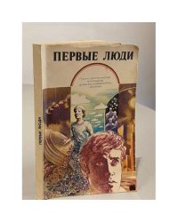 Первые люди