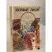 Обложка книги «Первые люди» — Лариса Григорьевна Михайлова