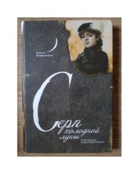 Серп холодной луны. Реконструкции моделей чувственности