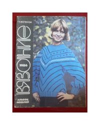 Вязание 1986. Альбом моделей