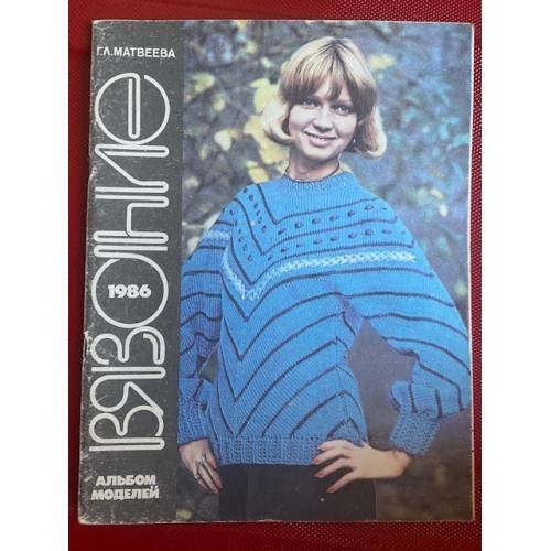 Вязание 1986. Альбом моделей