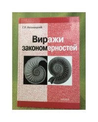 Виражи закономерностей. Правило БИО - стержень науки
