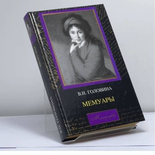 Обложка книги «Мемуары» — В. Н. Головина, ISBN 9785170246571