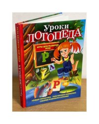 Уроки логопеда. Игры для развития речи