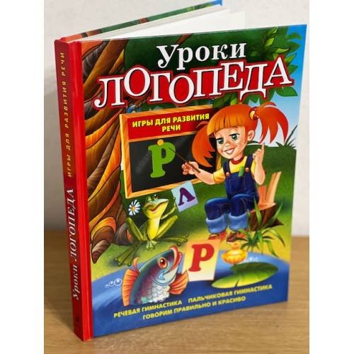 Уроки логопеда. Игры для развития речи