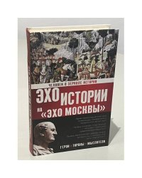 Человек в зеркале истории. Герои. Тираны. Мыслители