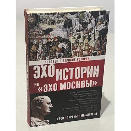 Человек в зеркале истории. Герои. Тираны. Мыслители