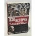 Человек в зеркале истории. Герои. Тираны. Мыслители