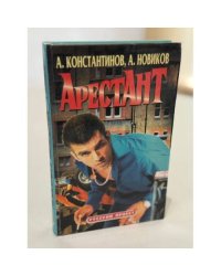 Арестант