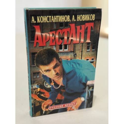 Арестант