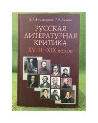 Русская литературная критика XVIII-XIX веков: Курс лекций