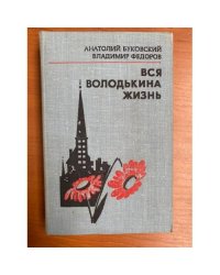 Вся Володькина жизнь |