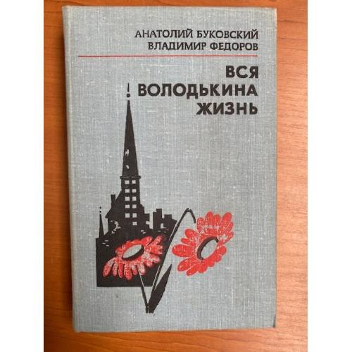 Вся Володькина жизнь |