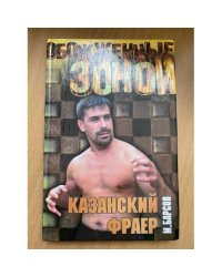 Казанский фраер