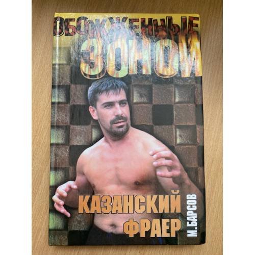 Казанский фраер