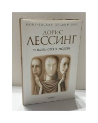 Любовь, опять любовь