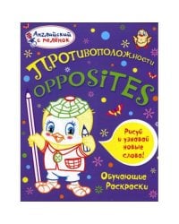 Английский с пеленок. Противоположности. Обучающие раскраски
