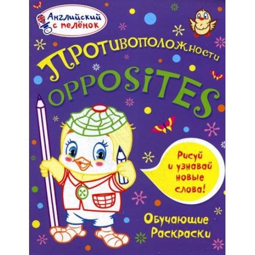 Обложка книги «Английский с пеленок. Противоположности. Обучающие раскраски» — None, ISBN 9785386059798