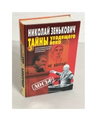 Тайны уходящего века - 3. Лжесвидетельства. Фальсификации. Компромат