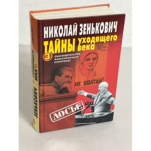Обложка книги «Тайны уходящего века - 3. Лжесвидетельства. Фальсификации. Компромат» — Зенькович Николай Александрович, ISBN 5224003016