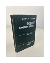 Основы микроэлектроники. Учебник
