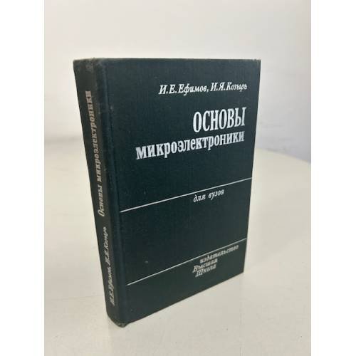 Обложка книги «Основы микроэлектроники. Учебник» — Козырь И.Я., Ефимов И.Е.