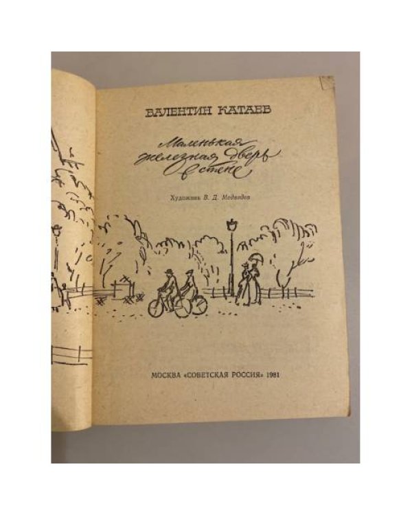 Дополнительное изображение книги «Маленькая железная дверь в стене»