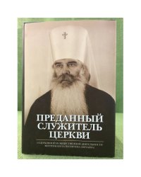 Преданный служитель церкви: о церковной и общественной деятельности митрополита питирима (нечаева). Сборник трудов и