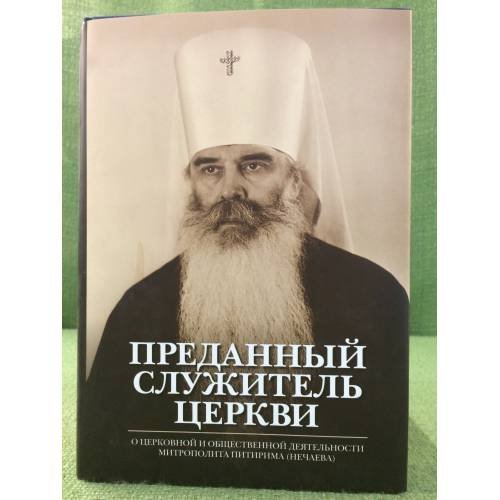Преданный служитель церкви: о церковной и общественной деятельности митрополита питирима (нечаева). Сборник трудов и