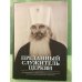 Преданный служитель церкви: о церковной и общественной деятельности митрополита питирима (нечаева). Сборник трудов и