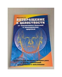 Возвращение к целостности. От неизлечимых болезней к полноценному здоровью