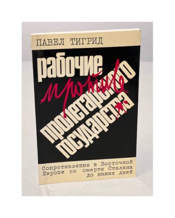 Дополнительное изображение книги «Рабочие против пролетарского государства. Сопротивление в Восточной Европе со смерти Сталина до наших дней»