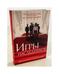 Игры наследников