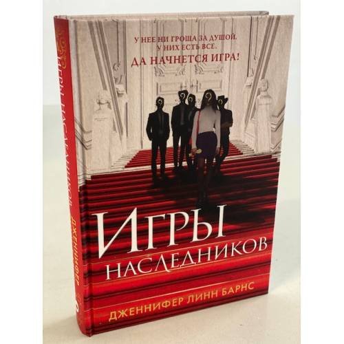 Игры наследников