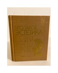 Что такое эстетика?