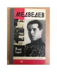 Медведев
