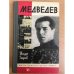 Медведев