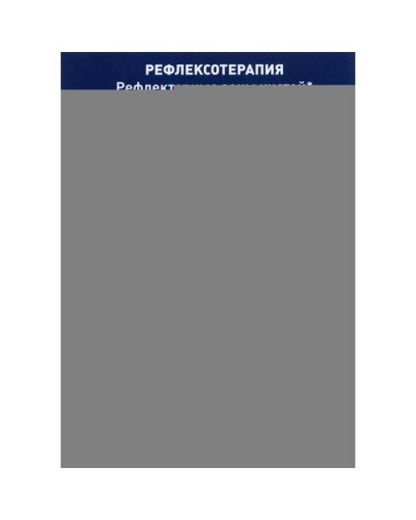 Дополнительное изображение книги «Плакат "Рефлексотерапия. Рефлекторные зоны кистей". Полноцветный, двустронний. Формат А4»